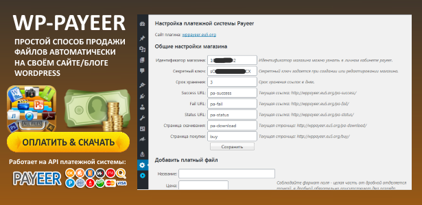 WordPress-плагин WP-PAYEER